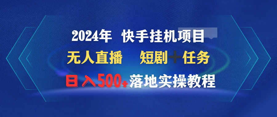 2024年 快手挂机项目无人直播 短剧+任务日入500+落地实操教程插图 2024年 快手挂机项目无人直播 短剧+任务日入500+落地实操教程插图