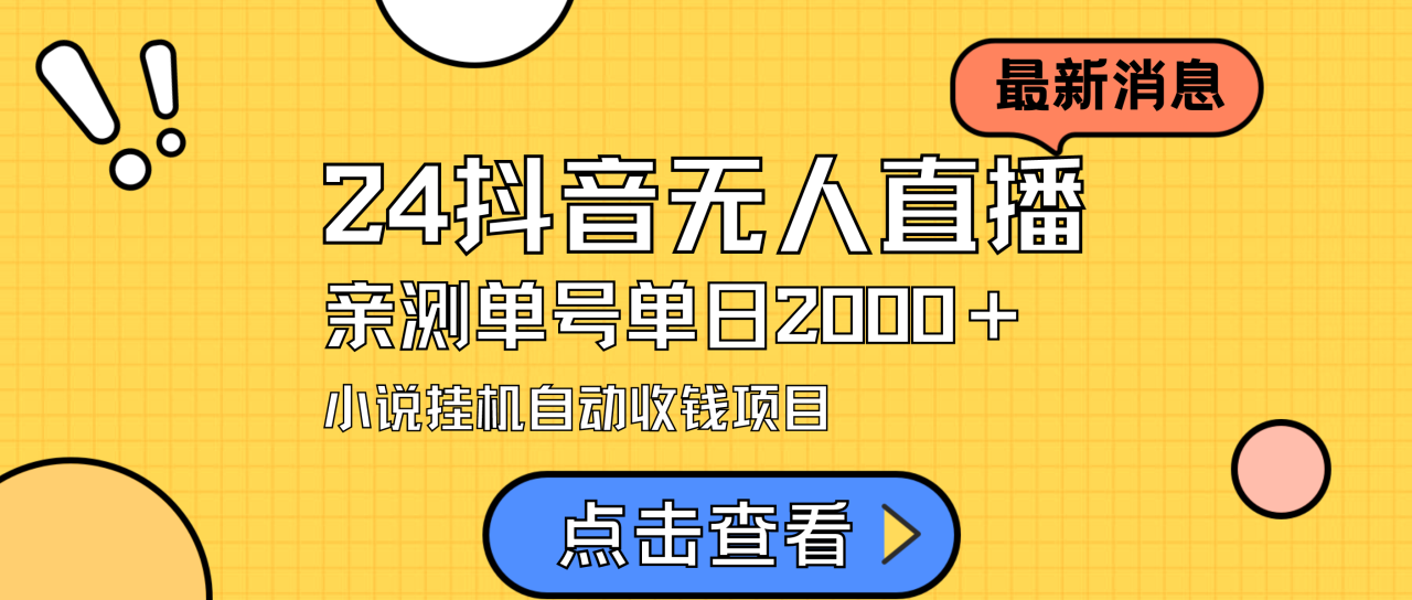 24最新抖音无人直播小说直播项目,实测单日变现2000+,不用出镜,在家…插图 24最新抖音无人直播小说直播项目,实测单日变现2000+,不用出镜,在家…插图