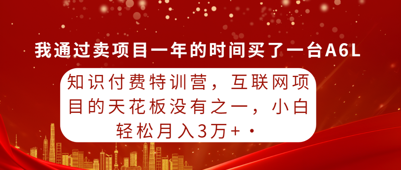 知识付费特训营,互联网项目的天花板,没有之一,小白轻轻松松月入三万+插图 知识付费特训营,互联网项目的天花板,没有之一,小白轻轻松松月入三万+插图