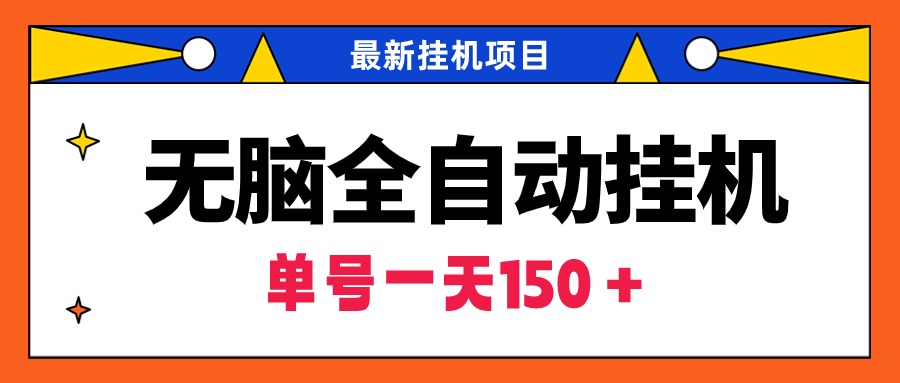 无脑全自动挂机项目,单账号利润150+!可批量矩阵操作插图 无脑全自动挂机项目,单账号利润150+!可批量矩阵操作插图