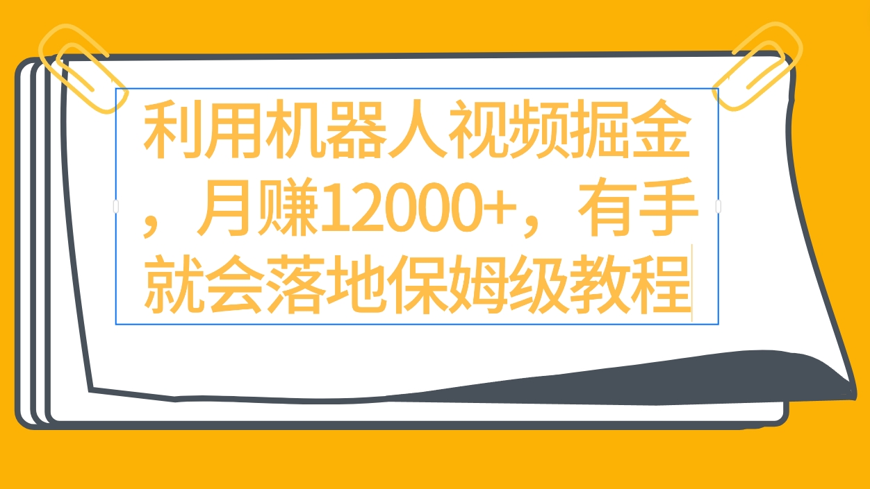 利用机器人视频掘金月赚12000+,有手就会落地保姆级教程插图 利用机器人视频掘金月赚12000+,有手就会落地保姆级教程插图