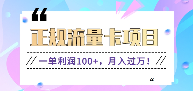 正规手机流量卡项目,一单利润100+,月入过万!人人可做(推广技术+正规渠道)插图 正规手机流量卡项目,一单利润100+,月入过万!人人可做(推广技术+正规渠道)插图