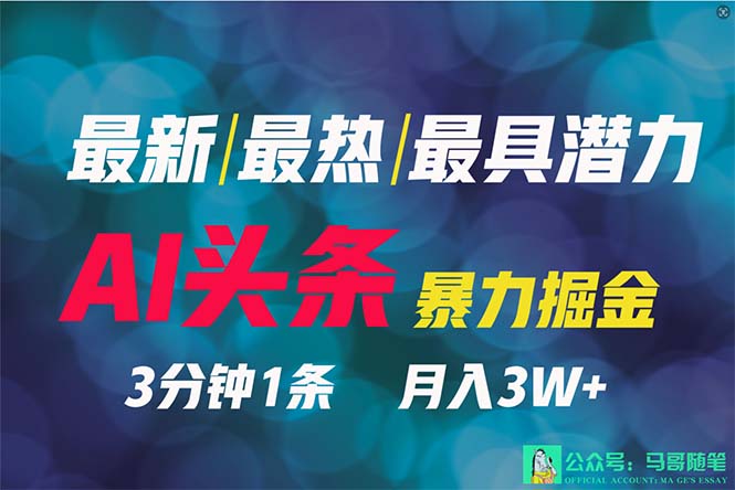 2024年最强副业?AI撸头条3天必起号,一键分发,简单无脑,但基本没人知道插图 2024年最强副业?AI撸头条3天必起号,一键分发,简单无脑,但基本没人知道插图