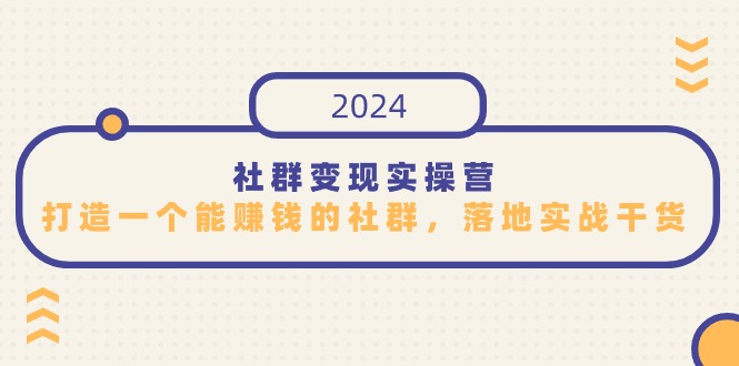 社群变现实操营,打造一个能赚钱的社群,落地实战干货,尤其适合知识变现插图 社群变现实操营,打造一个能赚钱的社群,落地实战干货,尤其适合知识变现插图