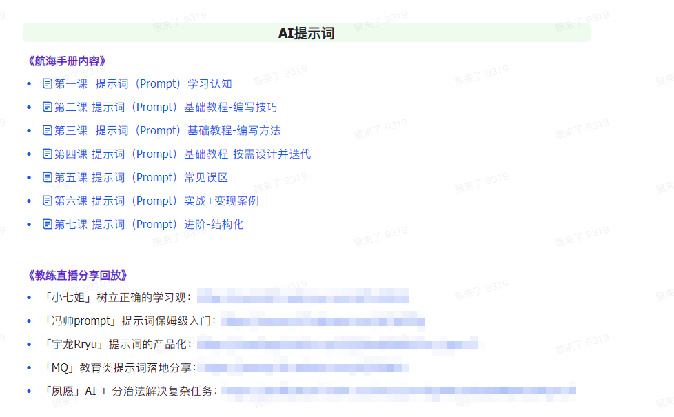 AI破局手册+教练分享合集：AI提示词/AI+小红书 /AI+公众号/AI+绘画/AI编程插图1