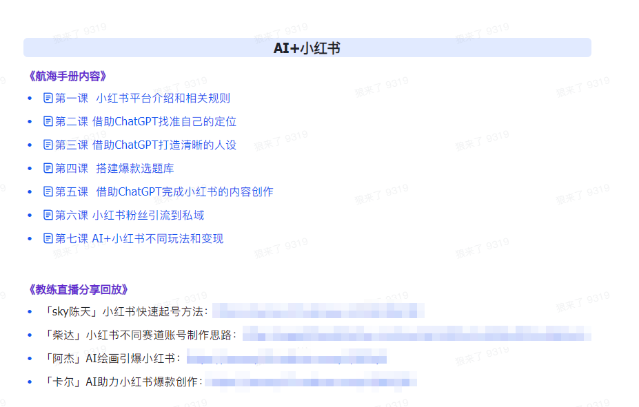 AI破局手册+教练分享合集:AI提示词/AI+小红书 /AI+公众号/AI+绘画/AI编程插图2 AI破局手册+教练分享合集:AI提示词/AI+小红书 /AI+公众号/AI+绘画/AI编程插图2