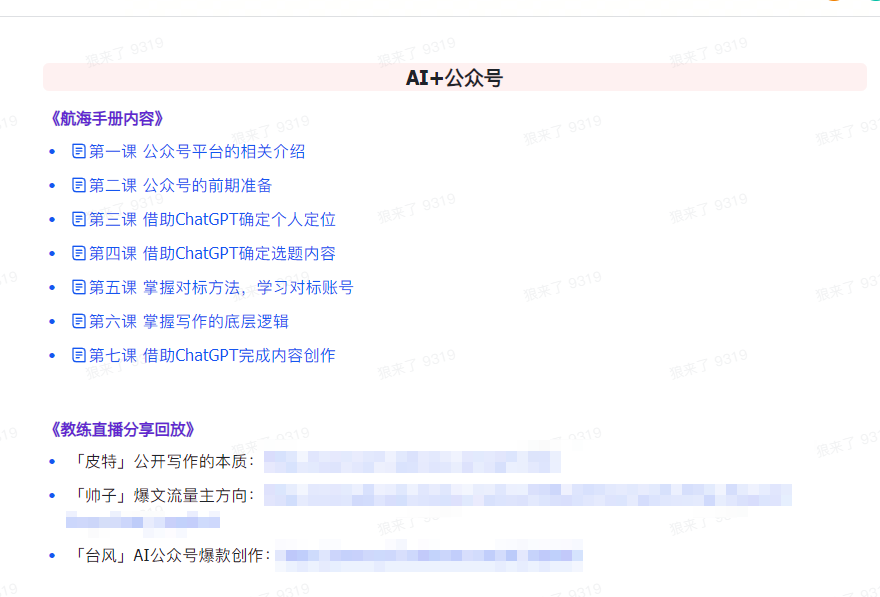 AI破局手册+教练分享合集:AI提示词/AI+小红书 /AI+公众号/AI+绘画/AI编程插图3 AI破局手册+教练分享合集:AI提示词/AI+小红书 /AI+公众号/AI+绘画/AI编程插图3
