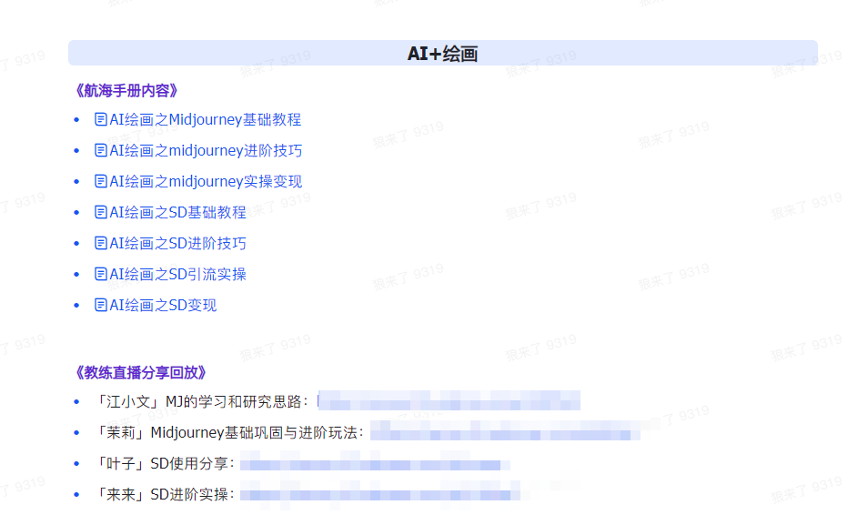 AI破局手册+教练分享合集:AI提示词/AI+小红书 /AI+公众号/AI+绘画/AI编程插图4 AI破局手册+教练分享合集:AI提示词/AI+小红书 /AI+公众号/AI+绘画/AI编程插图4