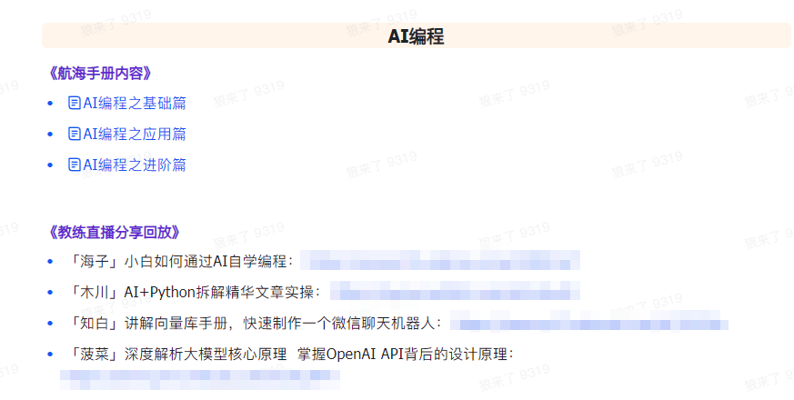AI破局手册+教练分享合集:AI提示词/AI+小红书 /AI+公众号/AI+绘画/AI编程插图5 AI破局手册+教练分享合集:AI提示词/AI+小红书 /AI+公众号/AI+绘画/AI编程插图5