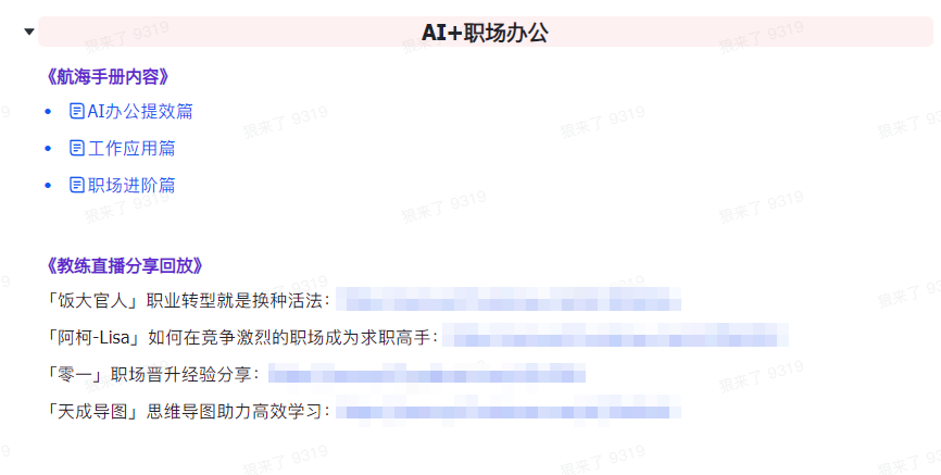 AI破局手册+教练分享合集:AI提示词/AI+小红书 /AI+公众号/AI+绘画/AI编程插图6 AI破局手册+教练分享合集:AI提示词/AI+小红书 /AI+公众号/AI+绘画/AI编程插图6