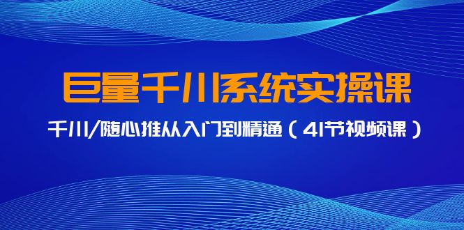 巨量千川系统实操课,千川/随心推从入门到精通(41节视频课)插图 巨量千川系统实操课,千川/随心推从入门到精通(41节视频课)插图
