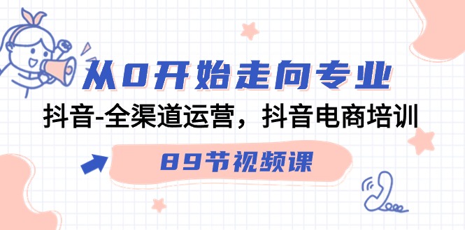 从0开始走向专业,抖音-全渠道运营,抖音电商培训(89节视频课)插图 从0开始走向专业,抖音-全渠道运营,抖音电商培训(89节视频课)插图