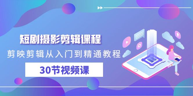 短剧摄影剪辑课程,剪映剪辑从入门到精通教程(30节视频课)插图 短剧摄影剪辑课程,剪映剪辑从入门到精通教程(30节视频课)插图