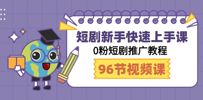 短剧新手快速上手课,0粉短剧推广教程(98节视频课)插图 短剧新手快速上手课,0粉短剧推广教程(98节视频课)插图