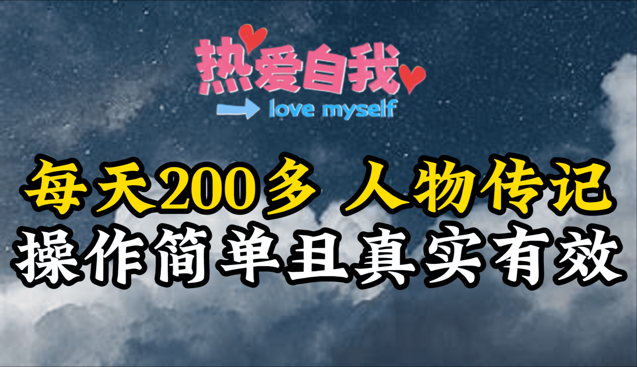 人物传记,每天200多,虽然不多但贵在真实,亲自做的项目插图 人物传记,每天200多,虽然不多但贵在真实,亲自做的项目插图