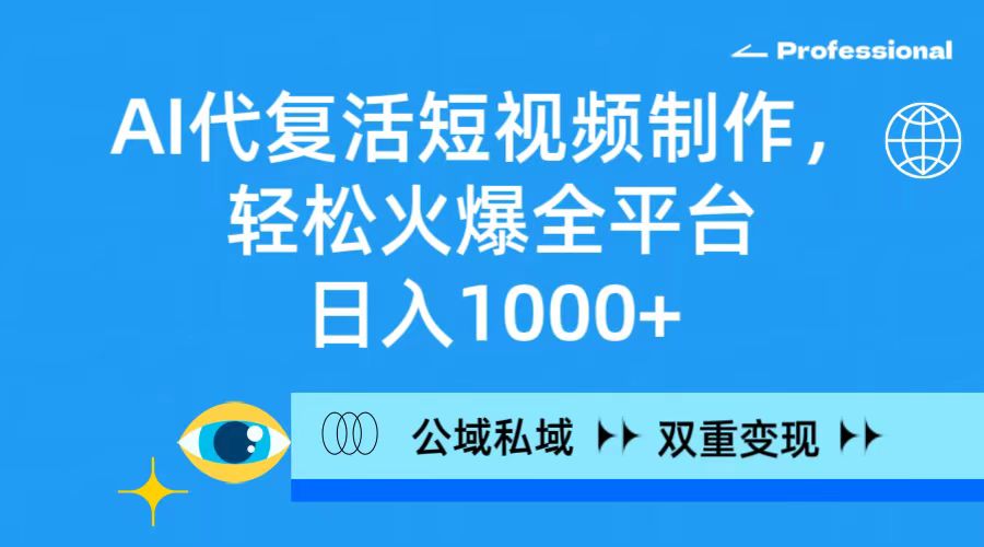 AI代复活短视频制作,轻松火爆全平台,日入1000+,公域私域双重变现方式插图 AI代复活短视频制作,轻松火爆全平台,日入1000+,公域私域双重变现方式插图