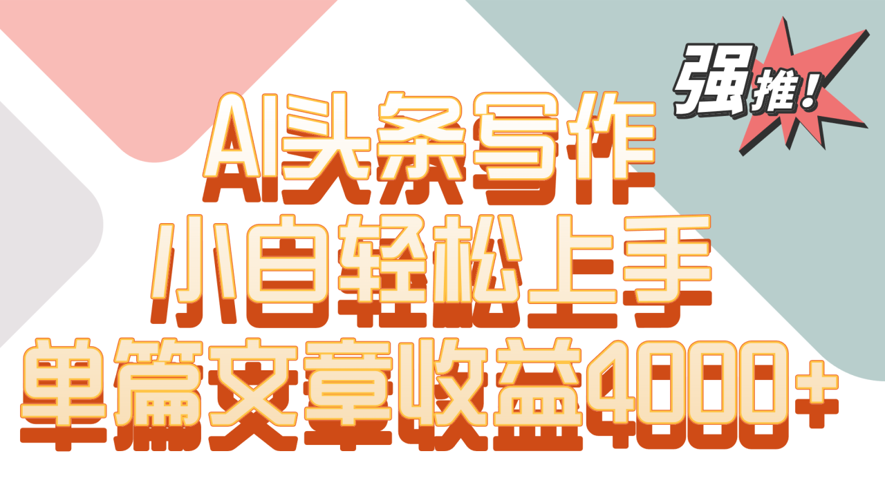 单篇文章收益4000+!AI头条写作,小白轻松上手插图 单篇文章收益4000+!AI头条写作,小白轻松上手插图