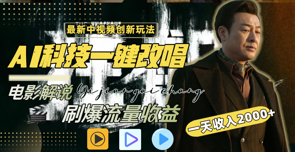 中视频最新玩法,AI一键改唱影视解说,刷爆全网流量,日入2000+全平台通用插图 中视频最新玩法,AI一键改唱影视解说,刷爆全网流量,日入2000+全平台通用插图