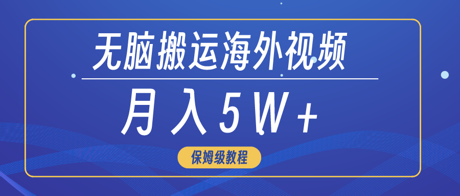 无脑搬运海外短视频,3分钟上手0门槛,月入5W+插图 无脑搬运海外短视频,3分钟上手0门槛,月入5W+插图
