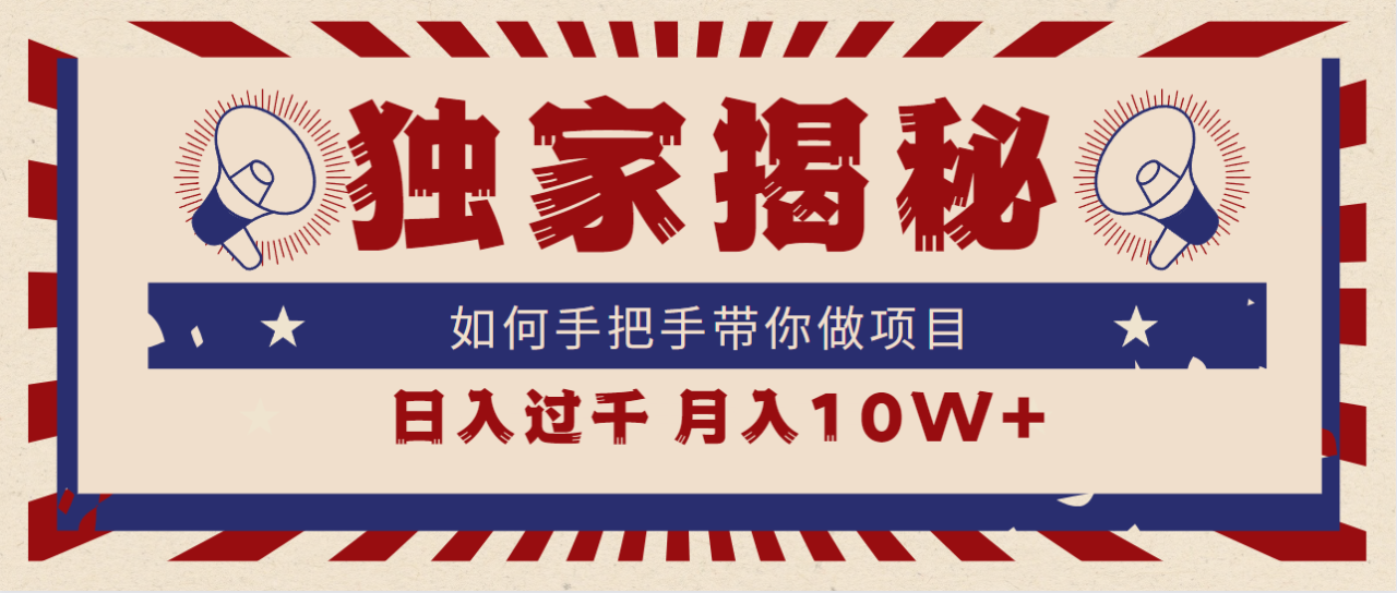 独家揭秘,如何手把手带你做项目,日入上千,月入10W+插图 独家揭秘,如何手把手带你做项目,日入上千,月入10W+插图
