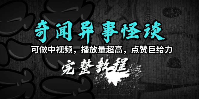 奇闻异事怪谈完整教程,可做中视频,播放量超高,点赞巨给力(教程+素材)插图 奇闻异事怪谈完整教程,可做中视频,播放量超高,点赞巨给力(教程+素材)插图
