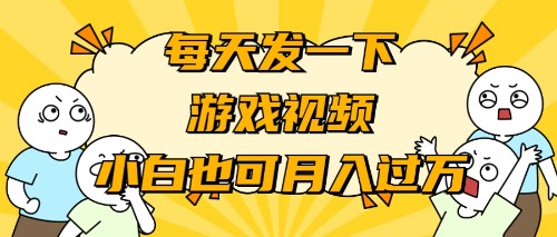 游戏推广-小白也可轻松月入过万插图 游戏推广-小白也可轻松月入过万插图