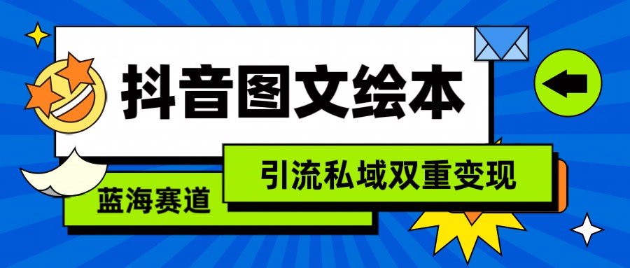 抖音图文绘本,蓝海赛道,引流私域双重变现插图 抖音图文绘本,蓝海赛道,引流私域双重变现插图