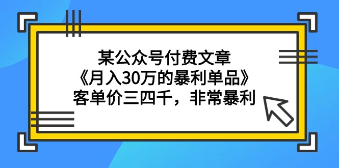 某公众号付费文章《月入30万的暴利单品》客单价三四千,非常暴利插图 某公众号付费文章《月入30万的暴利单品》客单价三四千,非常暴利插图