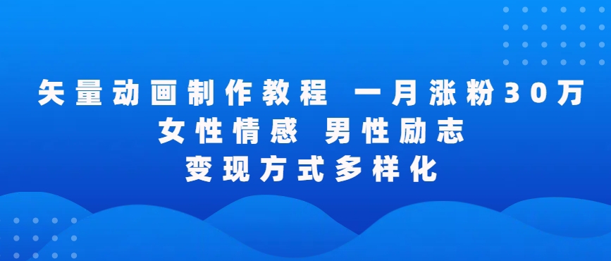 矢量动画制作全过程,全程录屏,让你的作品收获更多点赞和粉丝【揭秘】插图 矢量动画制作全过程,全程录屏,让你的作品收获更多点赞和粉丝【揭秘】