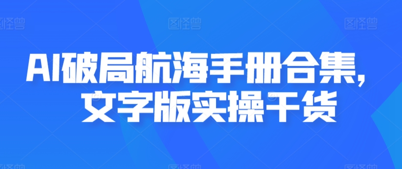 AI破局航海手册合集,文字版实操干货插图 AI破局航海手册合集,文字版实操干货