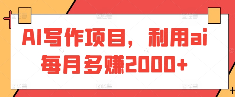 AI写作项目,利用ai每月多赚2000+插图 AI写作项目,利用ai每月多赚2000+