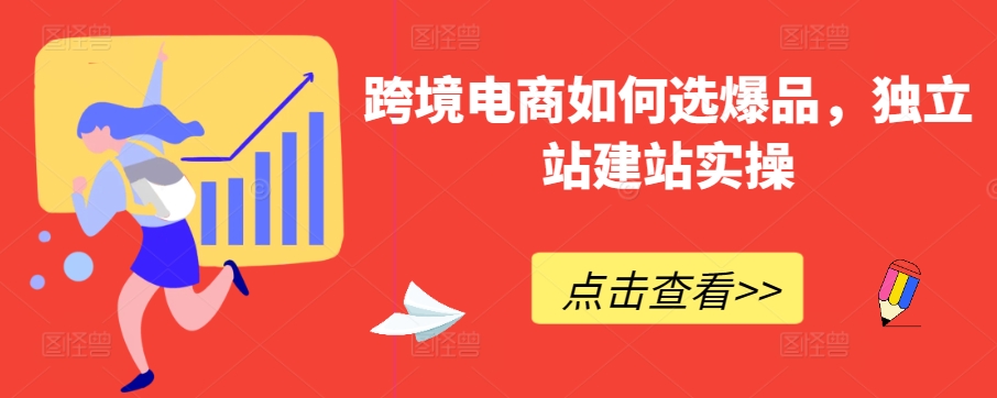 跨境电商如何选爆品,独立站建站实操插图 跨境电商如何选爆品,独立站建站实操