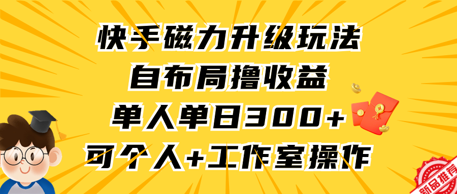 快手磁力升级玩法,自布局撸收益,单人单日300+,个人工作室均可操作插图 快手磁力升级玩法,自布局撸收益,单人单日300+,个人工作室均可操作插图