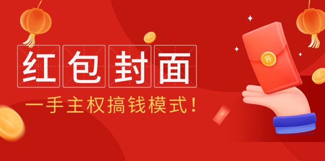 2024年某收费教程:红包封面项目,一手主权搞钱模式!插图 2024年某收费教程:红包封面项目,一手主权搞钱模式!插图