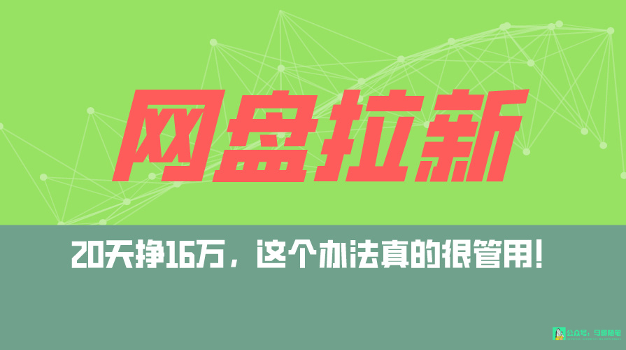 网盘拉新+私域全自动玩法,0粉起号,小白可做,当天见收益,已测单日破5000插图 网盘拉新+私域全自动玩法,0粉起号,小白可做,当天见收益,已测单日破5000插图