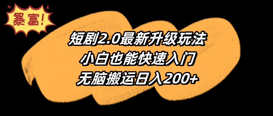 短剧2.0最新升级玩法,小白也能快速入门,无脑搬运日入200+插图 短剧2.0最新升级玩法,小白也能快速入门,无脑搬运日入200+插图