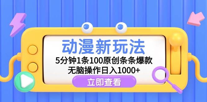 动漫新玩法,5分钟1条100原创条条爆款,无脑操作日入1000+插图 动漫新玩法,5分钟1条100原创条条爆款,无脑操作日入1000+插图