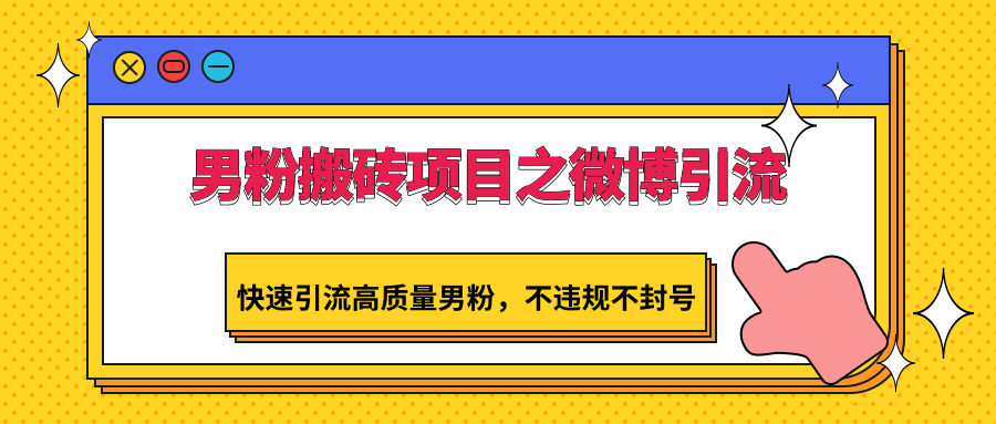 男粉搬砖项目之微博引流,快速引流高质量男粉,不违规不封号插图 男粉搬砖项目之微博引流,快速引流高质量男粉,不违规不封号插图