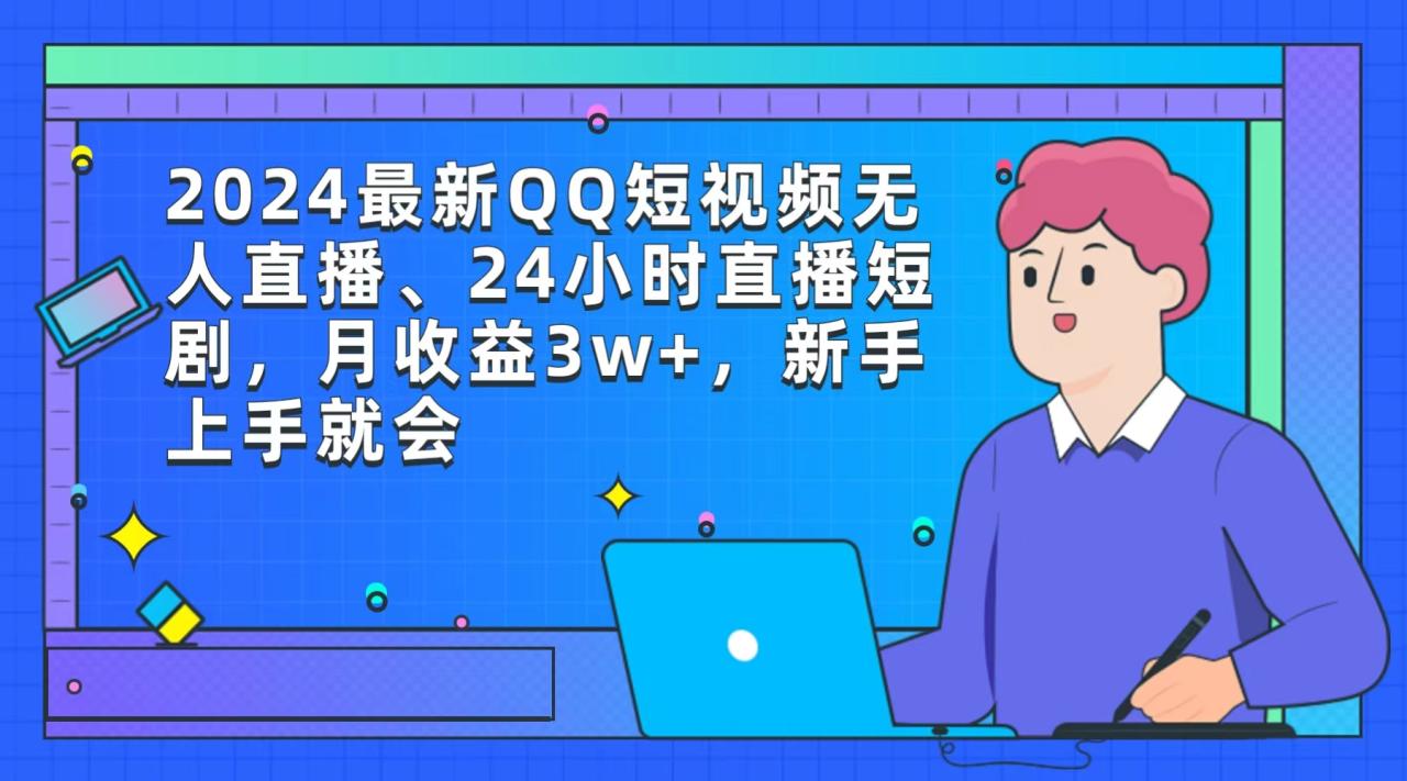 2024最新QQ短视频无人直播、24小时直播短剧,月收益3w+,新手上手就会插图 2024最新QQ短视频无人直播、24小时直播短剧,月收益3w+,新手上手就会插图