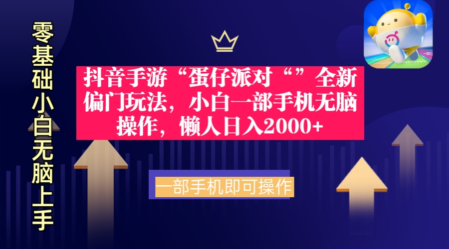 抖音手游“蛋仔派对“”全新偏门玩法,小白一部手机无脑操作 懒人日入2000+插图 抖音手游“蛋仔派对“”全新偏门玩法,小白一部手机无脑操作 懒人日入2000+插图