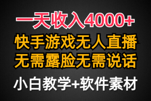 一天收入4000+，快手游戏半无人直播挂小铃铛，加上最新防封技术，无需露…