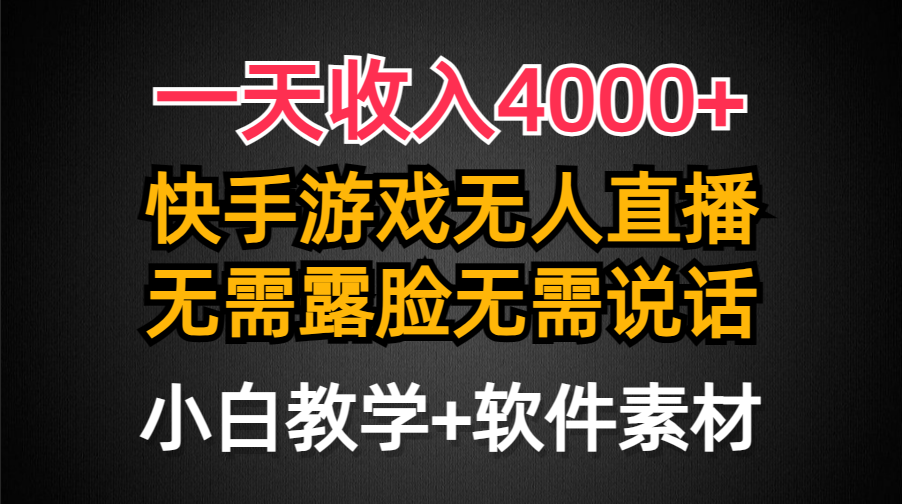 一天收入4000+,快手游戏半无人直播挂小铃铛,加上最新防封技术,无需露…插图 一天收入4000+,快手游戏半无人直播挂小铃铛,加上最新防封技术,无需露…插图