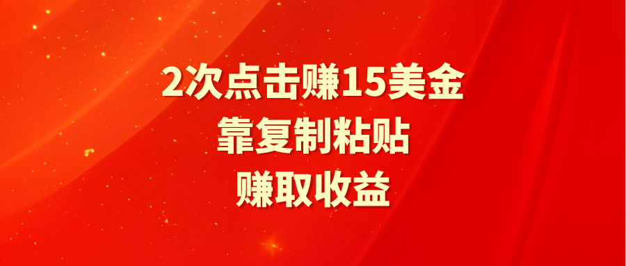 靠2次点击赚15美金,复制粘贴就能赚取收益插图 靠2次点击赚15美金,复制粘贴就能赚取收益插图