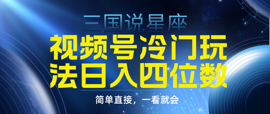 视频号掘金冷门玩法,三国星座赛道,日入四位数(教程+素材)插图 视频号掘金冷门玩法,三国星座赛道,日入四位数(教程+素材)插图