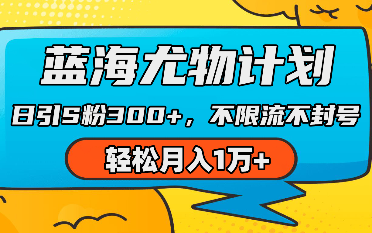 蓝海尤物计划,AI重绘美女视频,日引s粉300+,不限流不封号,轻松月入1万+插图 蓝海尤物计划,AI重绘美女视频,日引s粉300+,不限流不封号,轻松月入1万+插图