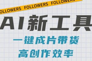 抖音推出AI新工具