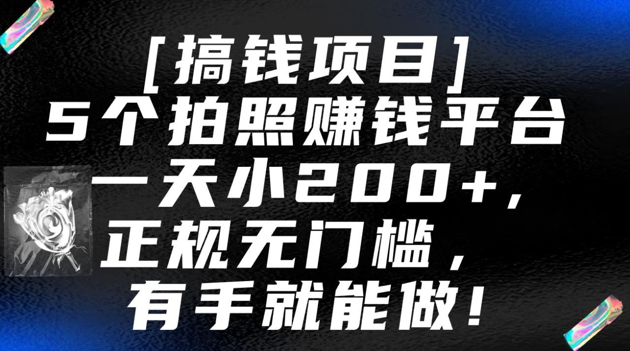 5个拍照赚钱平台,一天小200+,正规无门槛,有手就能做【保姆级教程】插图 5个拍照赚钱平台,一天小200+,正规无门槛,有手就能做【保姆级教程】插图