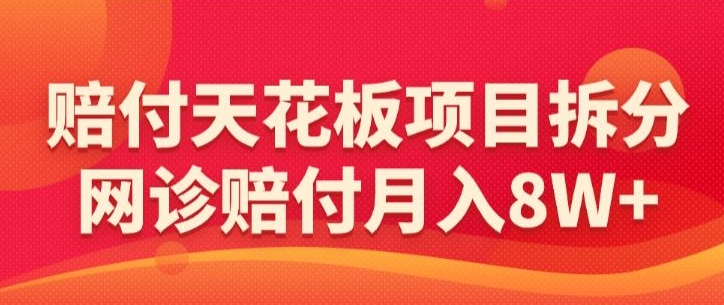 赔付天花板项目拆分,网诊赔付月入8W+-【仅揭秘】插图 赔付天花板项目拆分,网诊赔付月入8W+-【仅揭秘】
