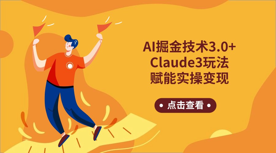 AI掘金技术3.0+Claude3赋能实操变现,日收1000+插图 AI掘金技术3.0+Claude3赋能实操变现,日收1000+插图