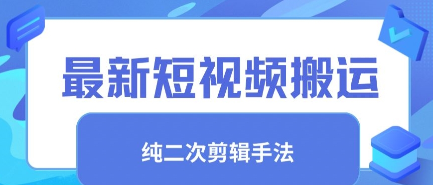 最新短视频搬运,纯手法去重,二创剪辑手法【揭秘】插图 最新短视频搬运,纯手法去重,二创剪辑手法【揭秘】